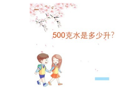 0.5升等于多少克(05升是多少) 0.5升等于多少克(05升是多少)
