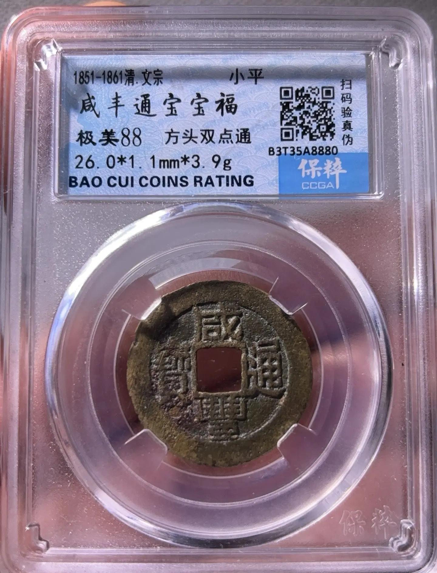 咸丰古币值多少钱(咸丰钱币种类价格表图片)