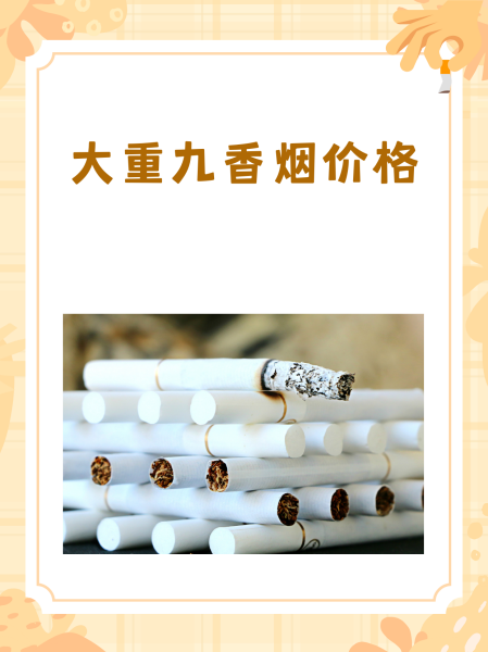 大重九烟多少钱(大重九烟多少一条?) 大重九烟多少钱(大重九烟多少一条?)