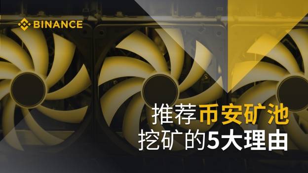 binance矿池(矿池平台)