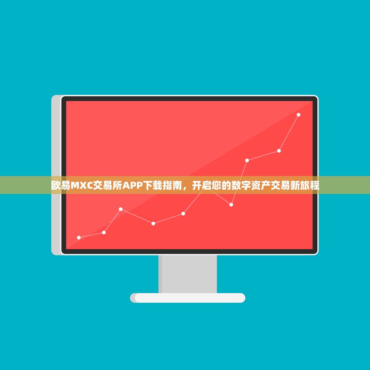 mxc交易平台(mxc交易平台官网) mxc交易平台(mxc交易平台官网)