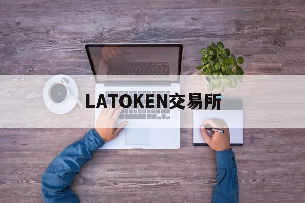 LATOKEN交易所(latoken交易所下载) LATOKEN交易所(latoken交易所下载)