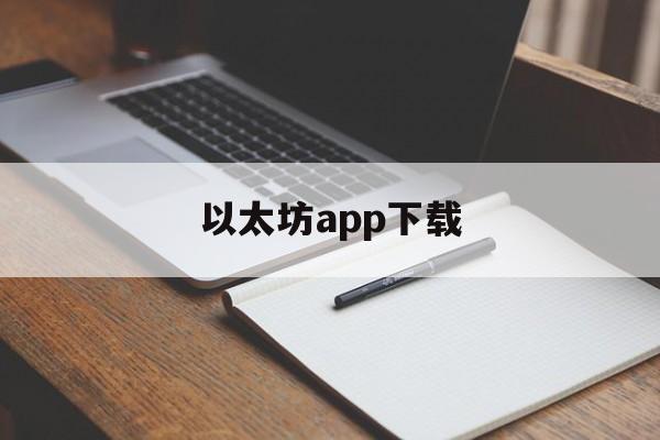 以太坊app下载的简单介绍 以太坊app下载的简单介绍