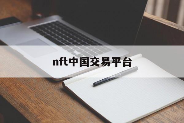 nft中国交易平台(nft交易平台怎么下载NFT中国) nft中国交易平台(nft交易平台怎么下载NFT中国)