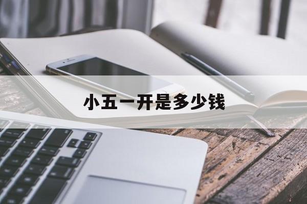 小五一开是多少钱(小五二开是什么价格) 小五一开是多少钱(小五二开是什么价格)