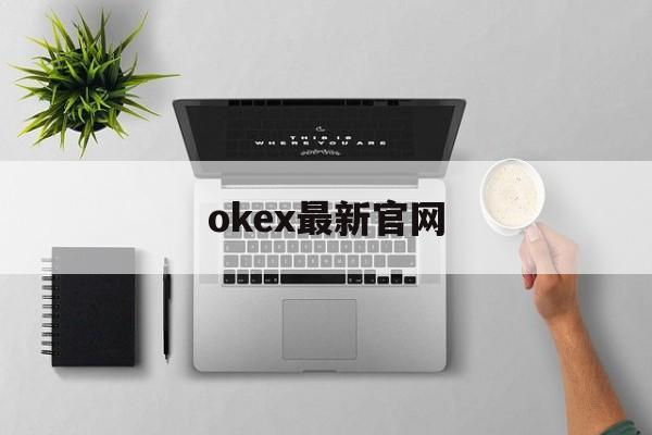 okex最新官网(okex官网登录入口)