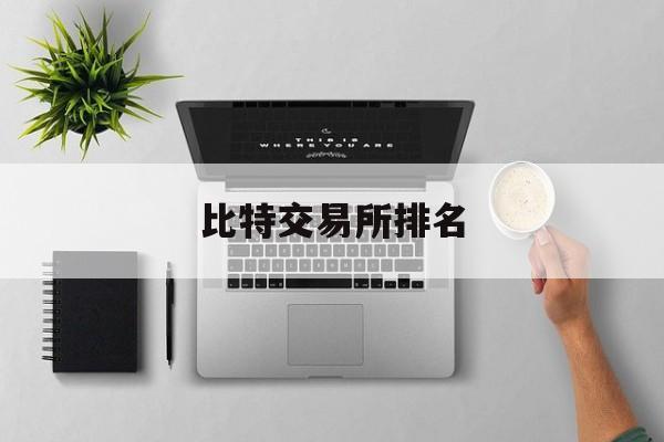 比特交易所排名(比特交易所排名榜) 比特交易所排名(比特交易所排名榜)