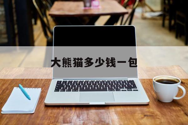 大熊猫多少钱一包(大熊猫烟400多一包) 大熊猫多少钱一包(大熊猫烟400多一包)